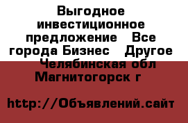 Выгодное инвестиционное предложение - Все города Бизнес » Другое   . Челябинская обл.,Магнитогорск г.